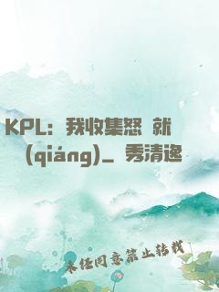 KPL：我收集怒氣就變強(qiáng)