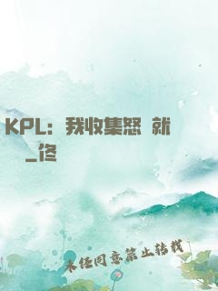 KPL：我收集怒氣就變強