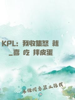 KPL：我收集怒氣就變強