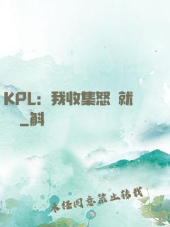 KPL：我收集怒氣就變強