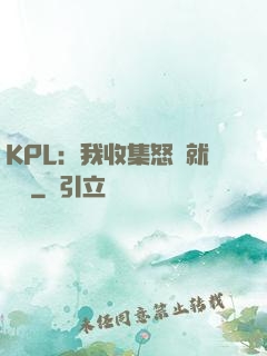 KPL：我收集怒氣就變強