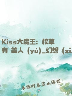 Kiss大魔王：校草有條美人魚(yú)