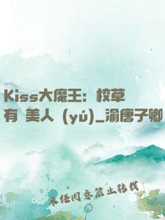 Kiss大魔王：校草有條美人魚(yú)