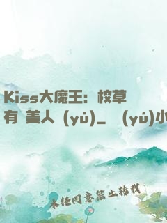 Kiss大魔王：校草有條美人魚(yú)