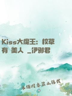 Kiss大魔王：校草有條美人魚
