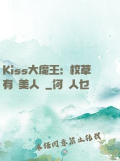 Kiss大魔王：校草有條美人魚