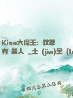 Kiss大魔王：校草有條美人魚