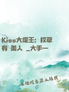 Kiss大魔王：校草有條美人魚