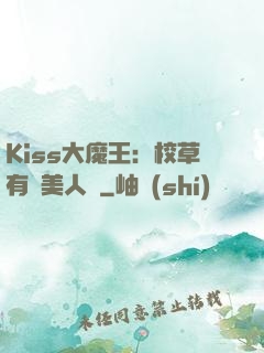 Kiss大魔王：校草有條美人魚