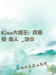 Kiss大魔王：校草有條美人魚