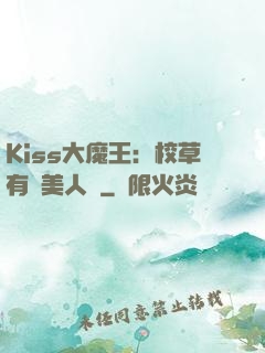 Kiss大魔王：校草有條美人魚