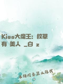 Kiss大魔王：校草有條美人魚