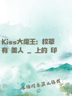 Kiss大魔王：校草有條美人魚