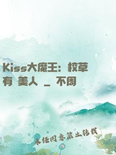 Kiss大魔王：校草有條美人魚