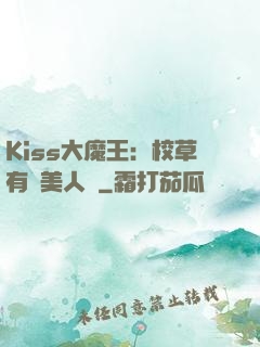 Kiss大魔王：校草有條美人魚