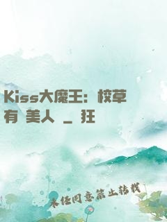 Kiss大魔王：校草有條美人魚
