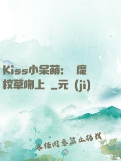 Kiss小呆萌：惡魔校草吻上癮