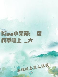 Kiss小呆萌：惡魔校草吻上癮