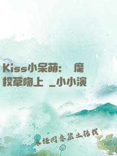 Kiss小呆萌：惡魔校草吻上癮