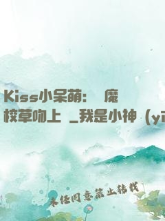 Kiss小呆萌：惡魔校草吻上癮