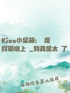 Kiss小呆萌：惡魔校草吻上癮