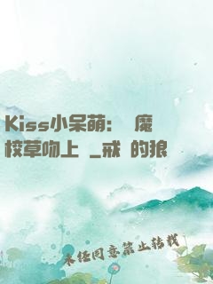 Kiss小呆萌：惡魔校草吻上癮