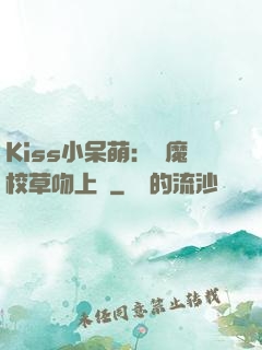 Kiss小呆萌：惡魔校草吻上癮