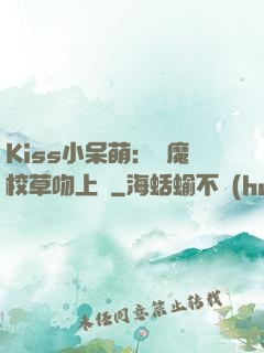 Kiss小呆萌：惡魔校草吻上癮