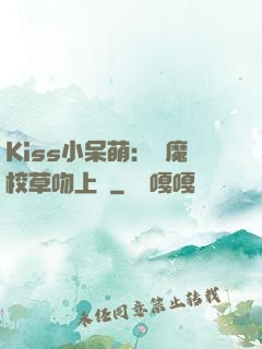 Kiss小呆萌：惡魔校草吻上癮