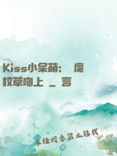 Kiss小呆萌：惡魔校草吻上癮