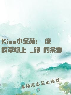 Kiss小呆萌：惡魔校草吻上癮