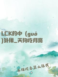 LCK的中國(guó)外援