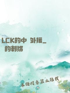 LCK的中國外援