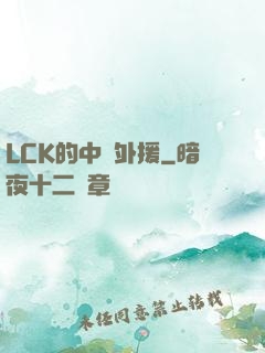 LCK的中國外援