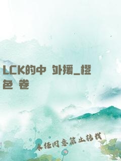 LCK的中國外援