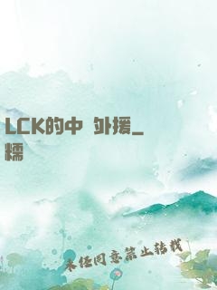 LCK的中國外援