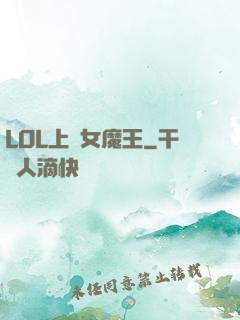 LOL上單女魔王