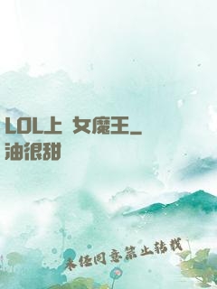 LOL上單女魔王