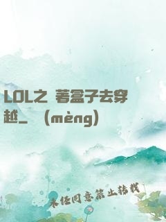 LOL之帶著盒子去穿越