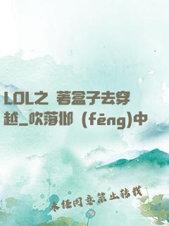 LOL之帶著盒子去穿越