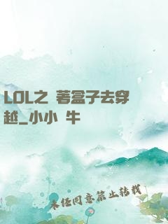LOL之帶著盒子去穿越