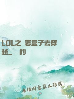 LOL之帶著盒子去穿越