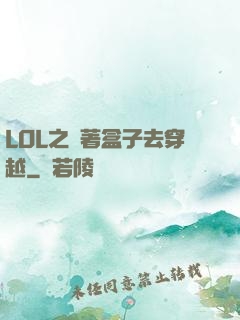 LOL之帶著盒子去穿越