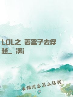 LOL之帶著盒子去穿越