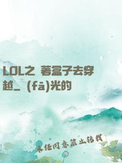 LOL之帶著盒子去穿越