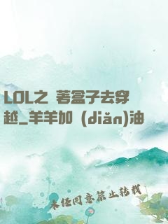 LOL之帶著盒子去穿越