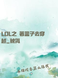 LOL之帶著盒子去穿越