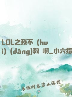 LOL之我不會(huì)當(dāng)教練啊