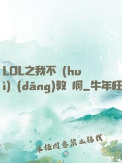 LOL之我不會(huì)當(dāng)教練啊