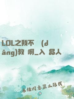 LOL之我不會當(dāng)教練啊